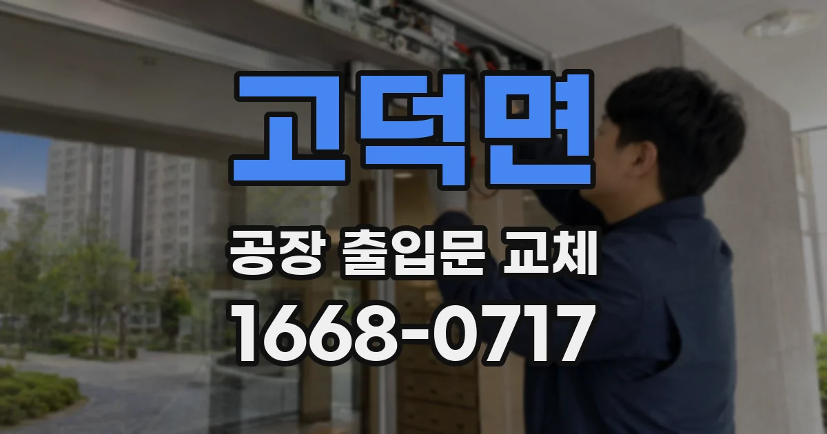 고덕면 공장 출입문 교체