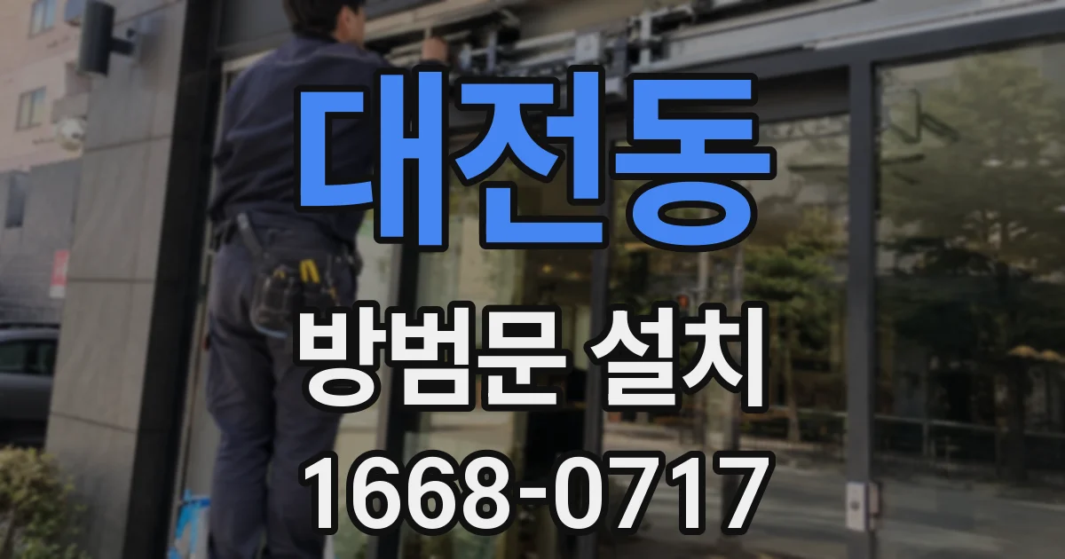 대전동 방범문 설치