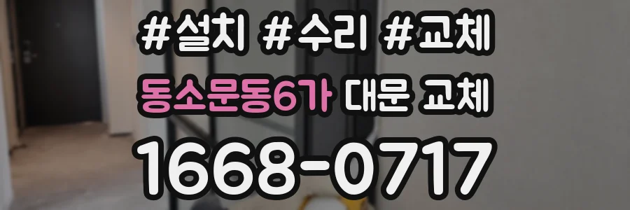 동소문동6가 대문 교체