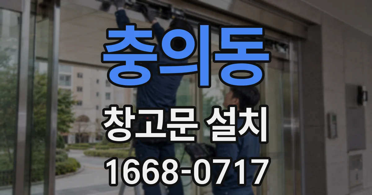 충의동 창고문 설치