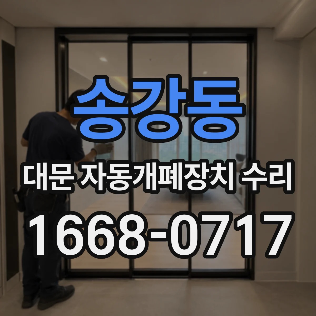 송강동 대문 자동개폐장치 수리