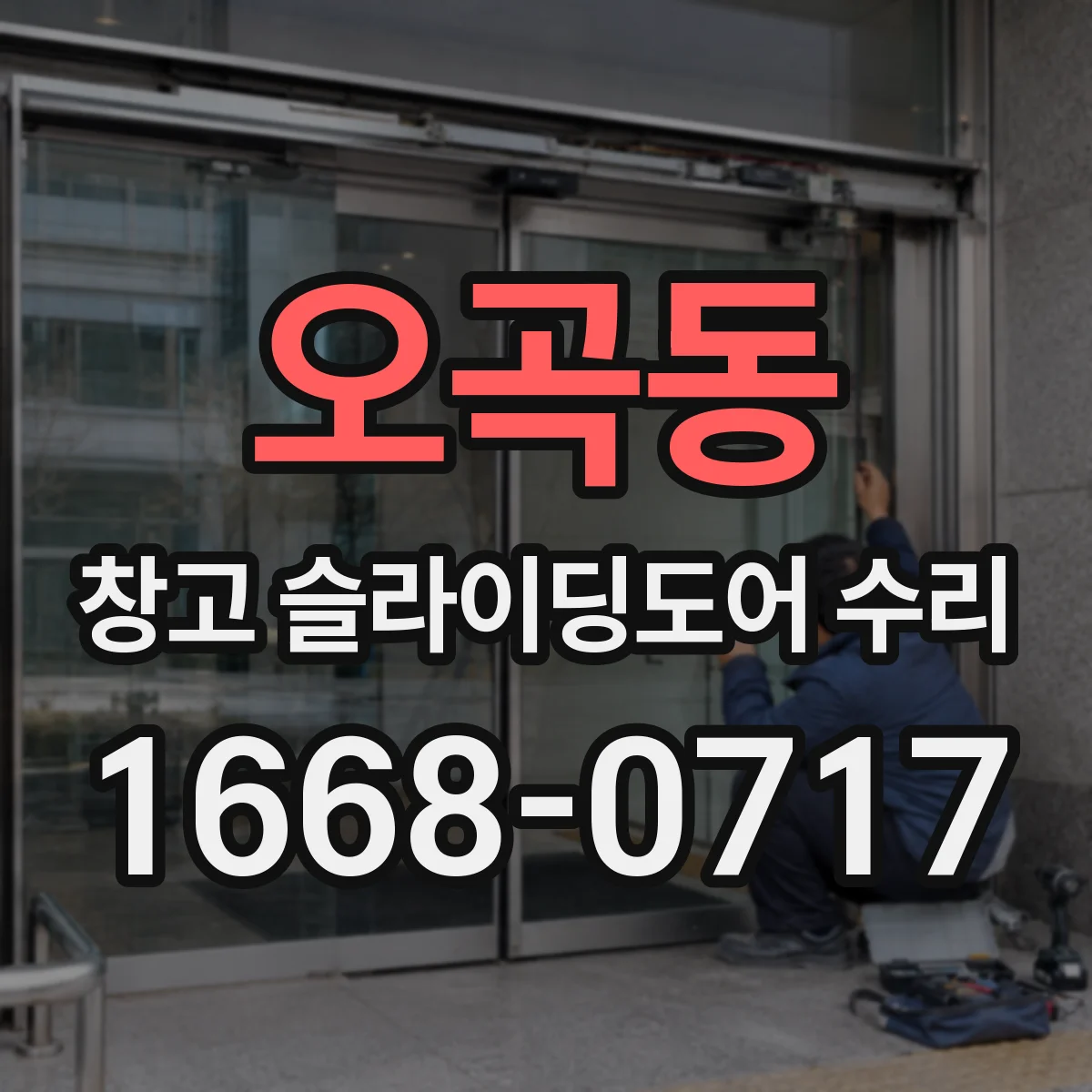 오곡동 창고 슬라이딩도어 수리
