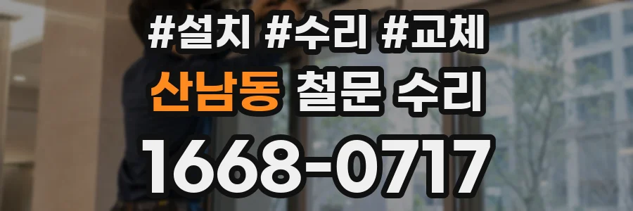 산남동 철문 수리