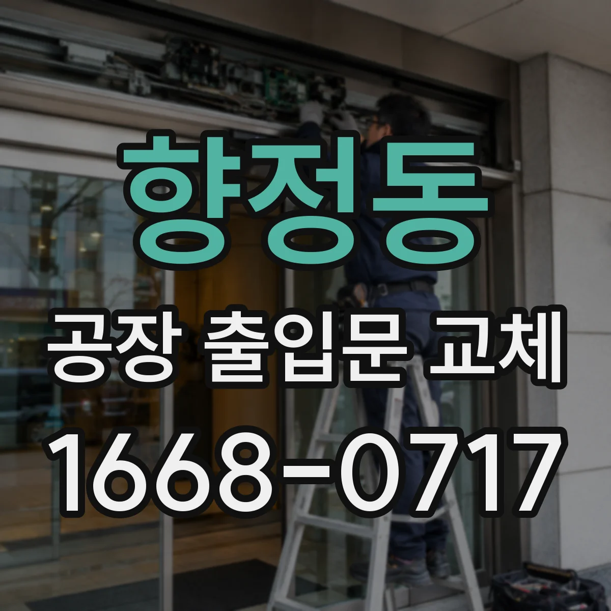 향정동 공장 출입문 교체