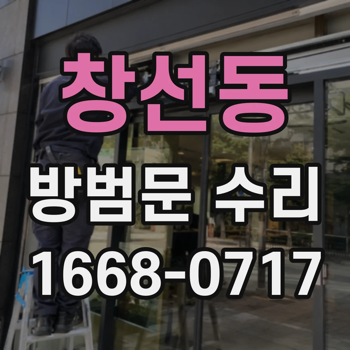 창선동 방범문 수리
