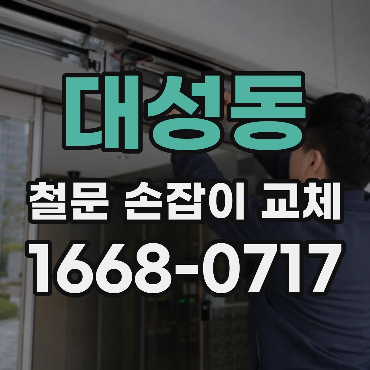 대성동 철문 손잡이 교체