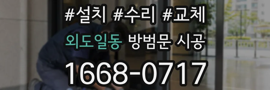 외도일동 방범문 시공