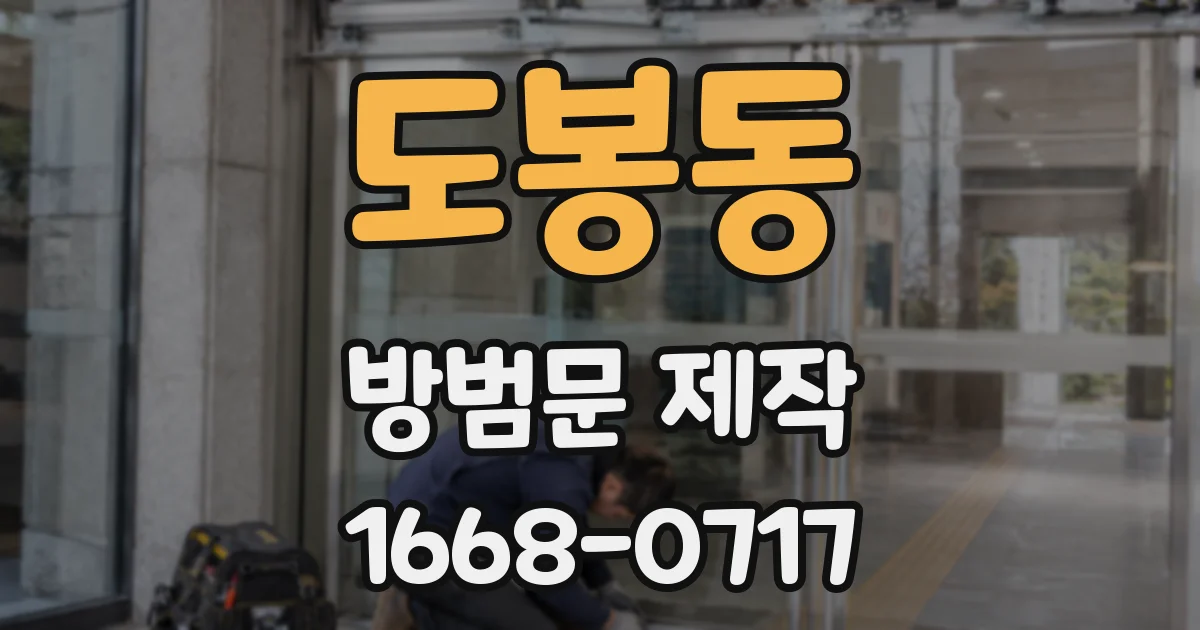 도봉동 방범문 제작