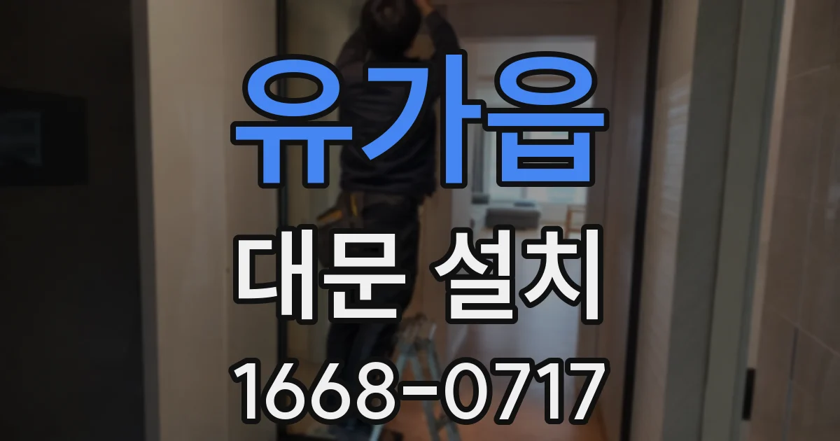 유가읍 대문 설치
