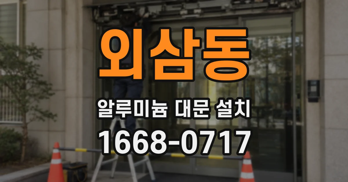 외삼동 알루미늄 대문 설치