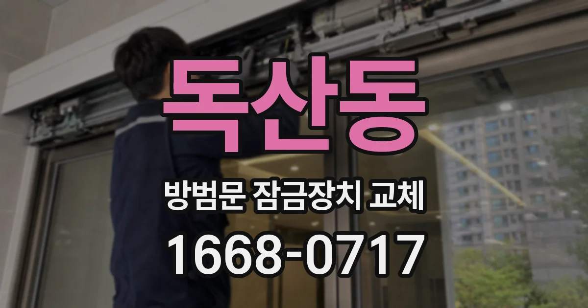 독산동 방범문 잠금장치 교체