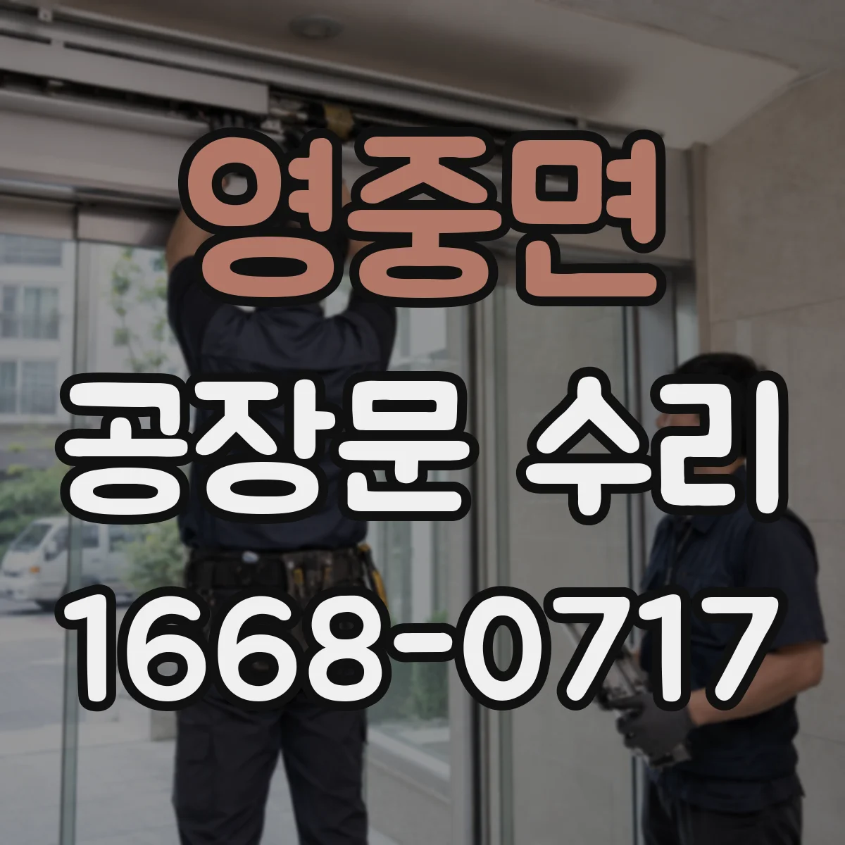 영중면 공장문 수리
