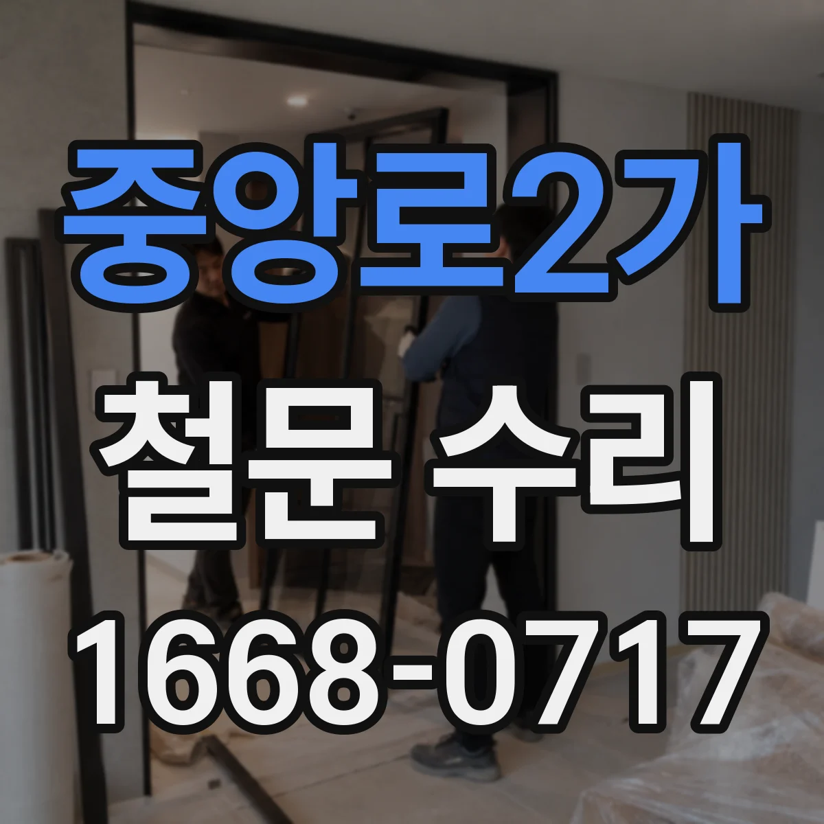 중앙로2가 철문 수리