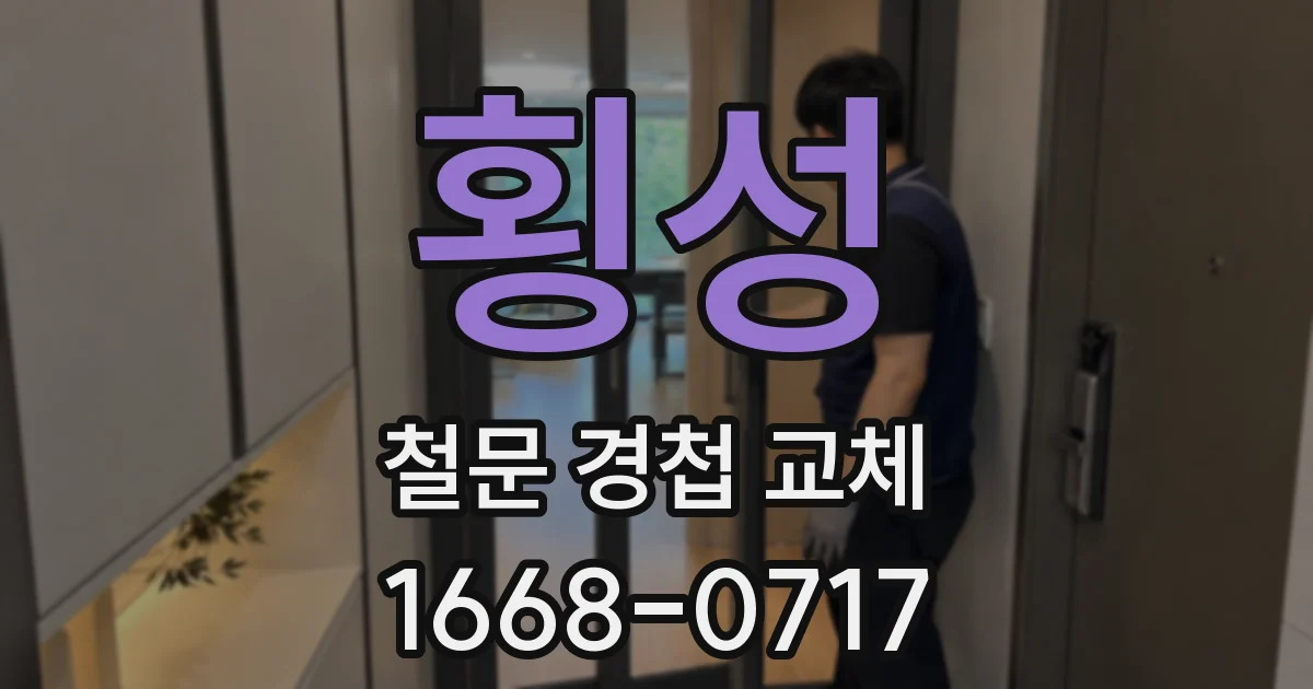 횡성 철문 경첩 교체