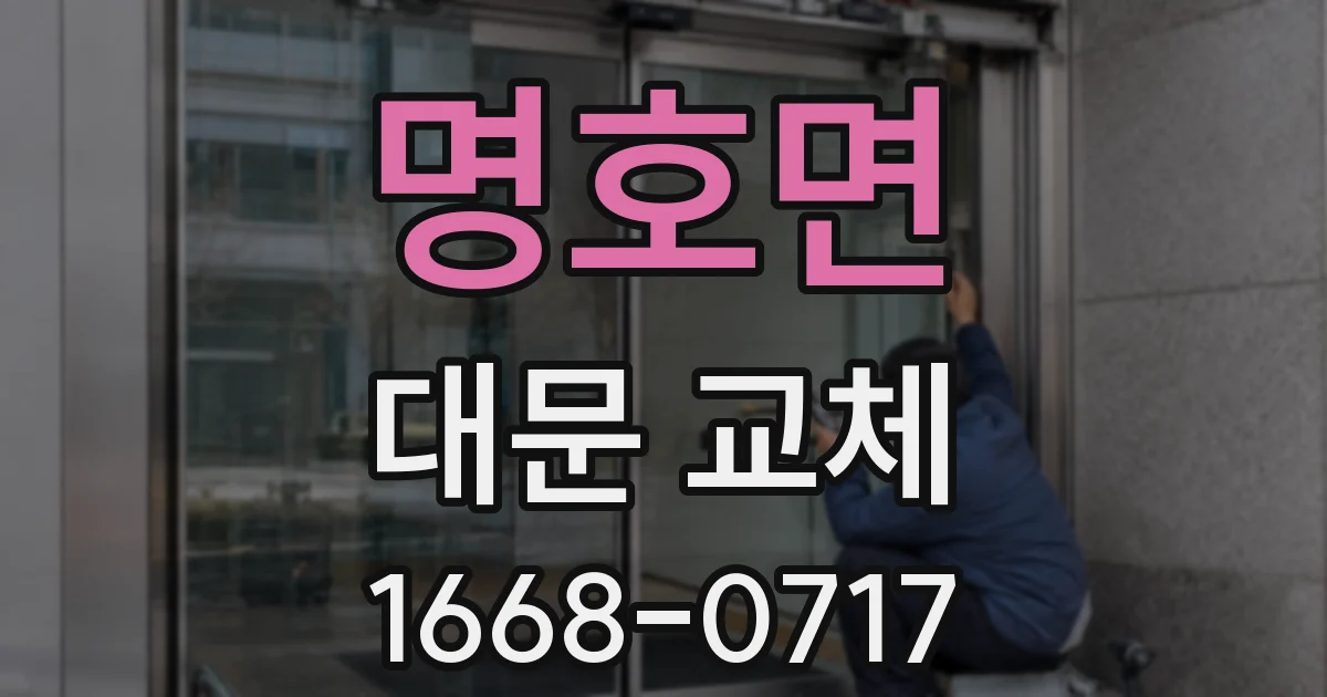 명호면 대문 교체