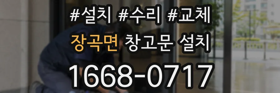 장곡면 창고문 설치