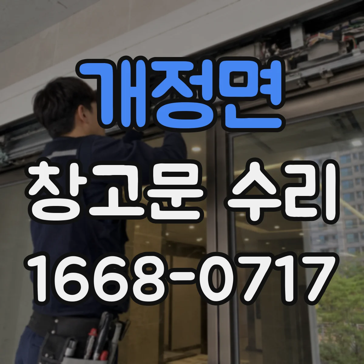 개정면 창고문 수리