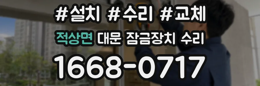 적상면 대문 잠금장치 수리