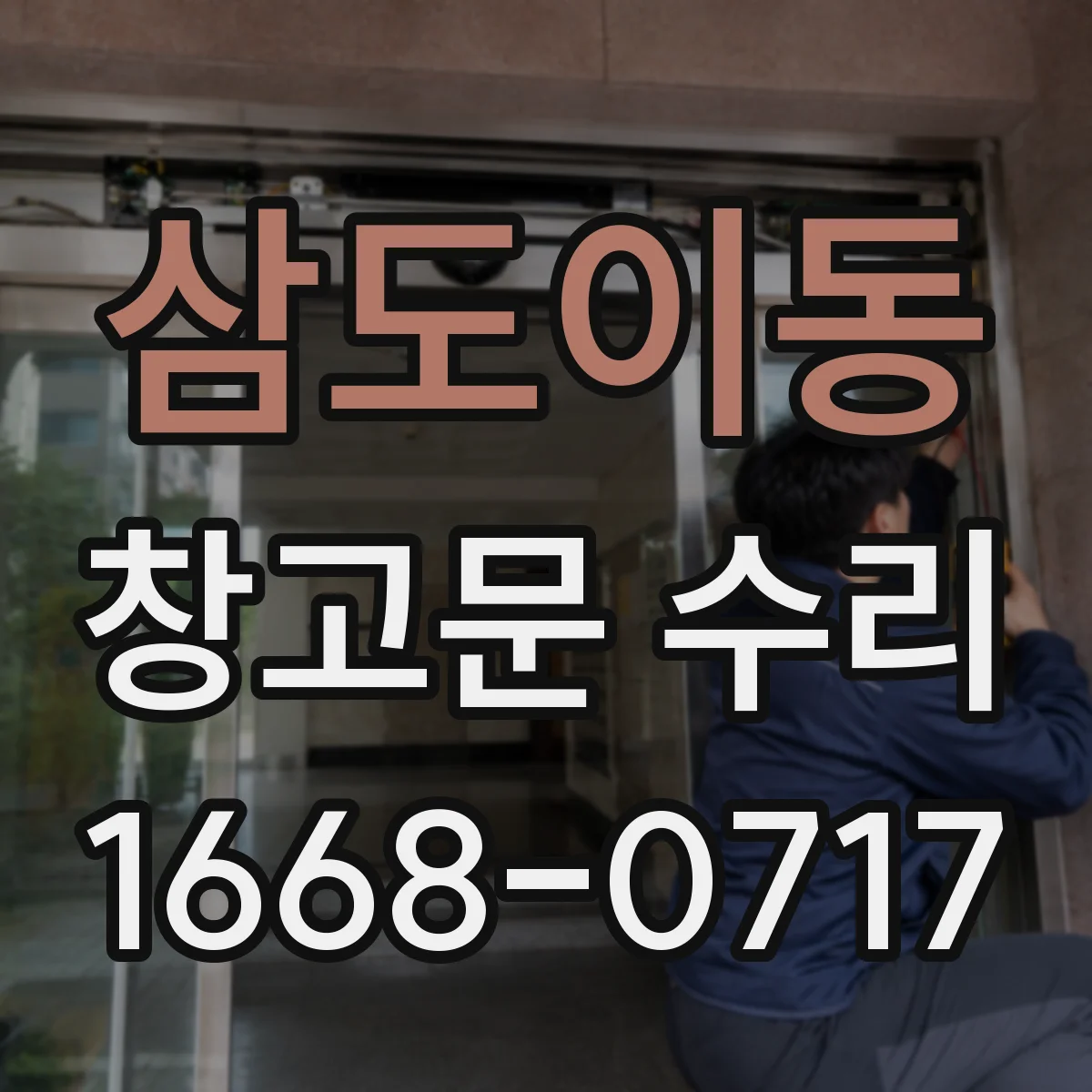 삼도이동 창고문 수리
