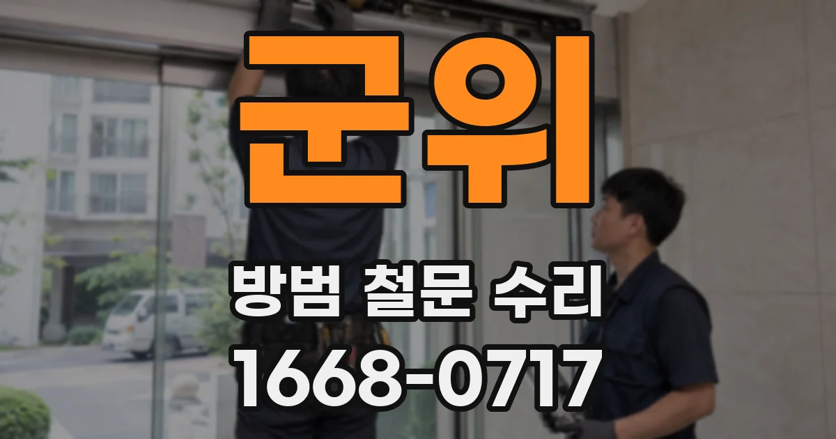 군위 방범 철문 수리