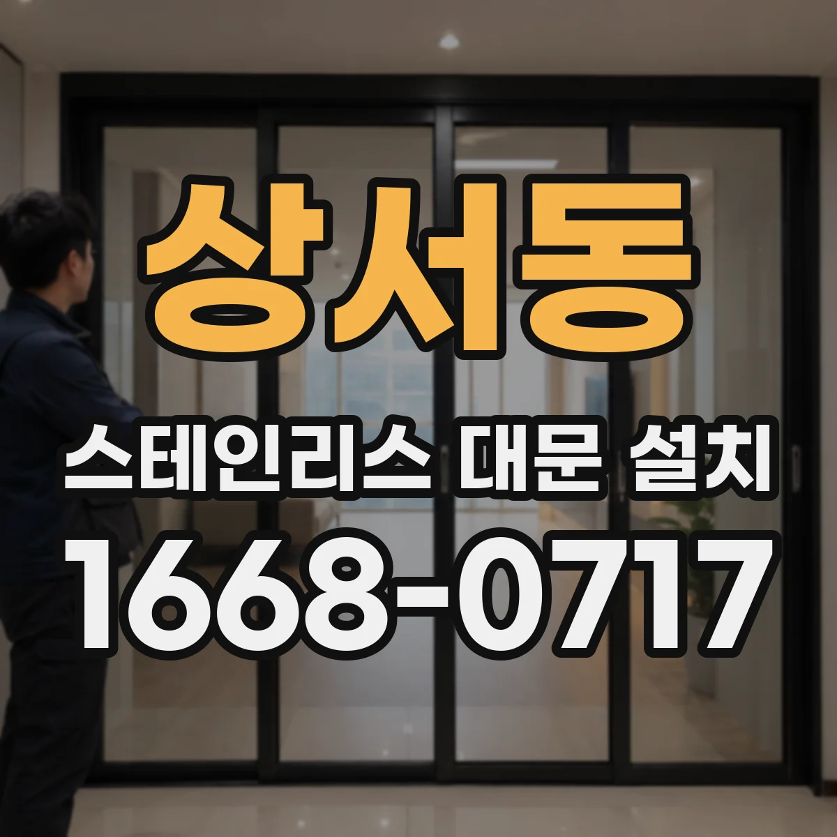 상서동 스테인리스 대문 설치