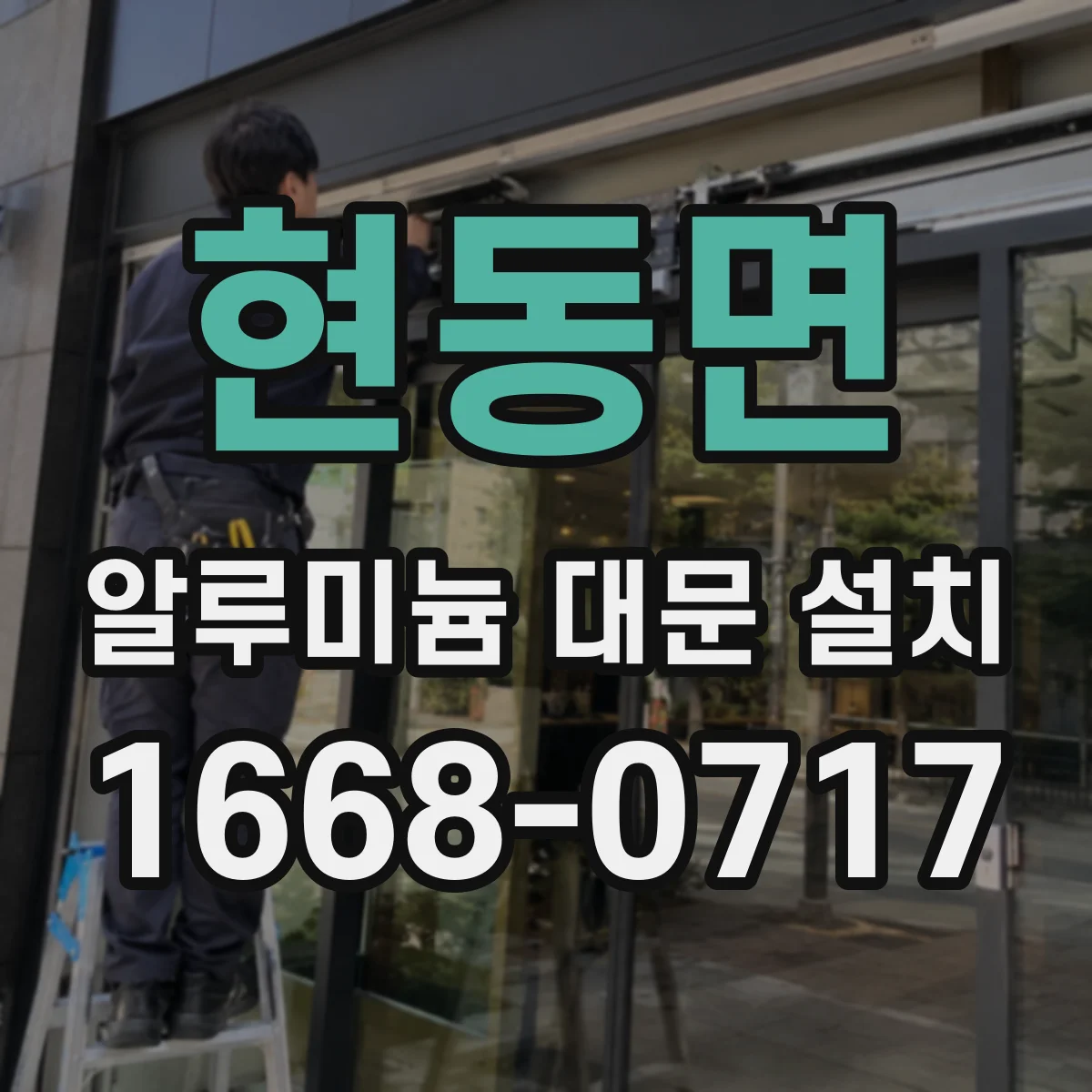 현동면 알루미늄 대문 설치