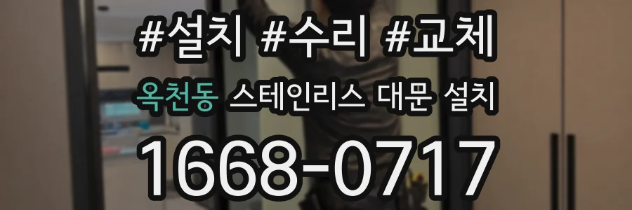 옥천동 스테인리스 대문 설치