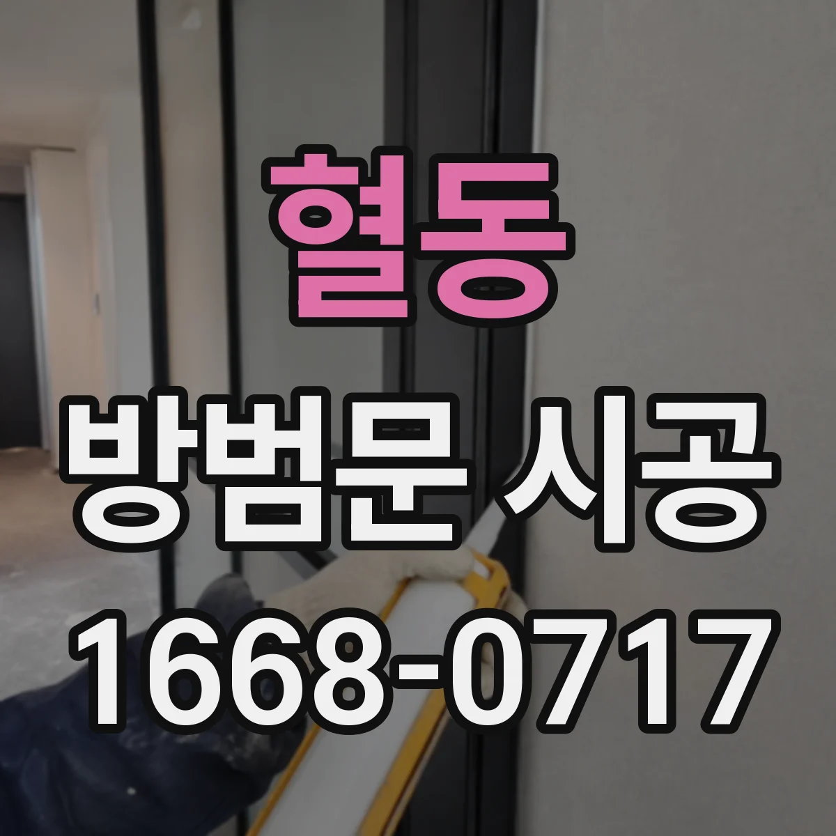 혈동 방범문 시공