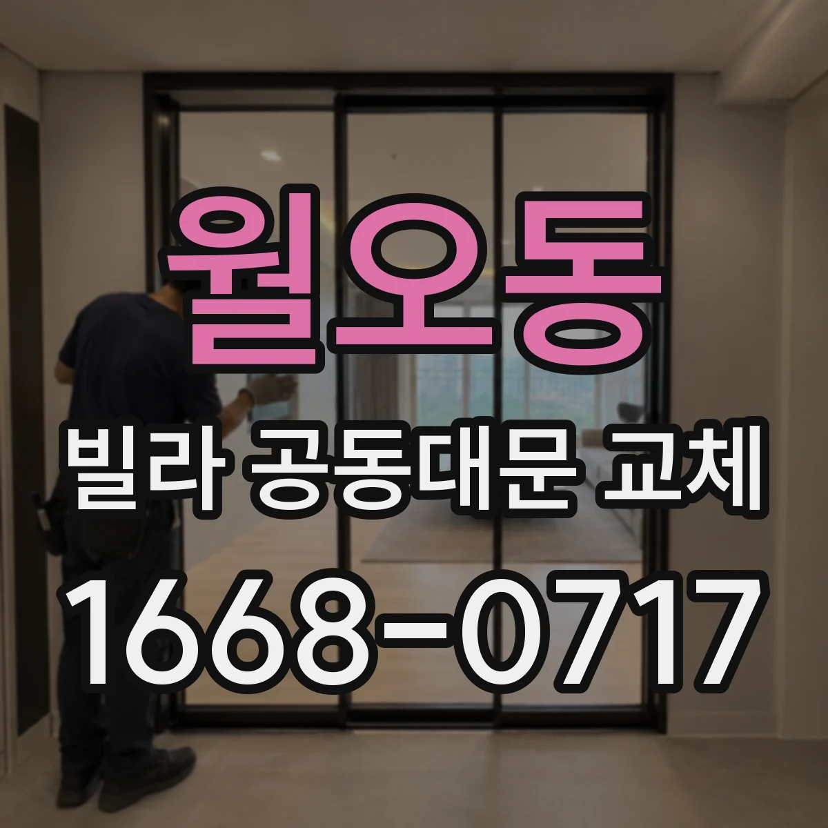 월오동 빌라 공동대문 교체