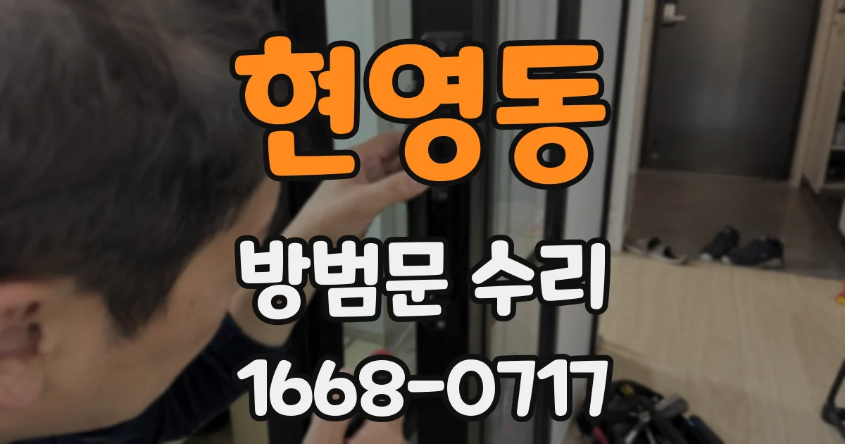 현영동 방범문 수리