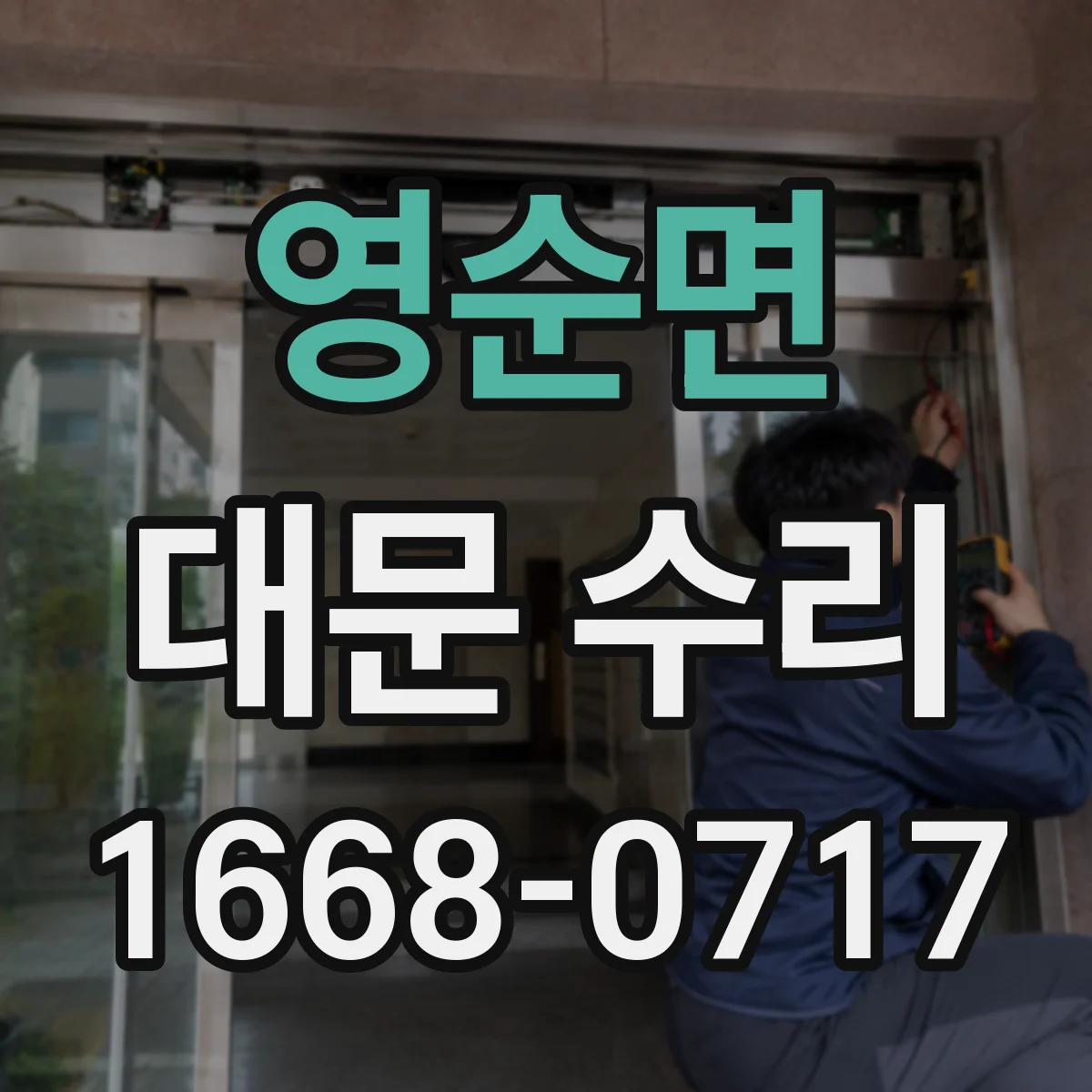 영순면 대문 수리