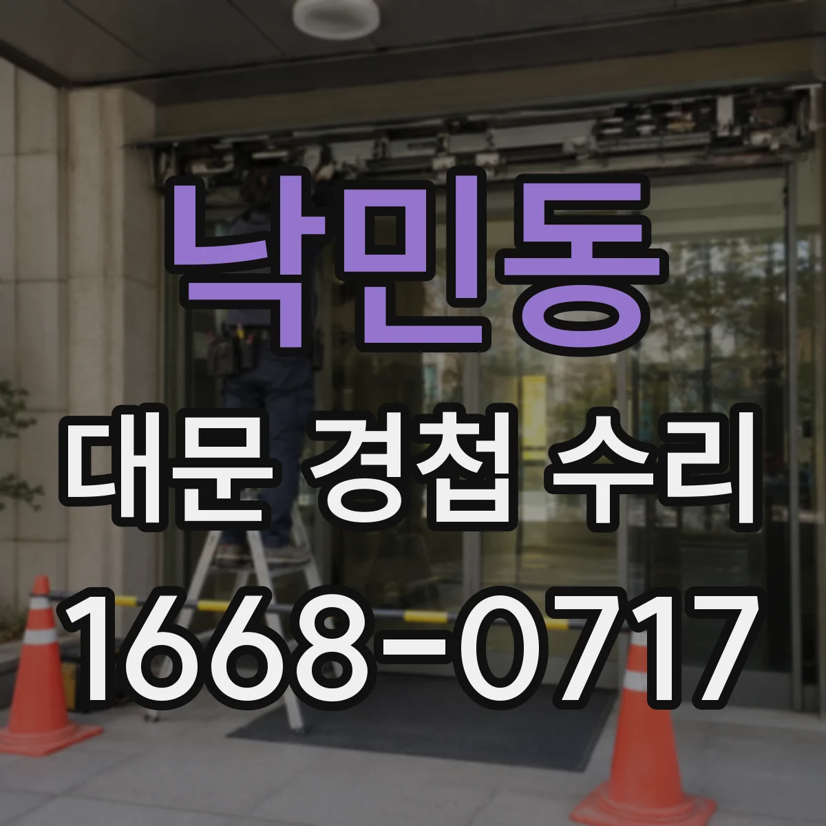 낙민동 대문 경첩 수리