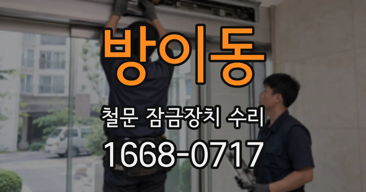 방이동 철문 잠금장치 수리