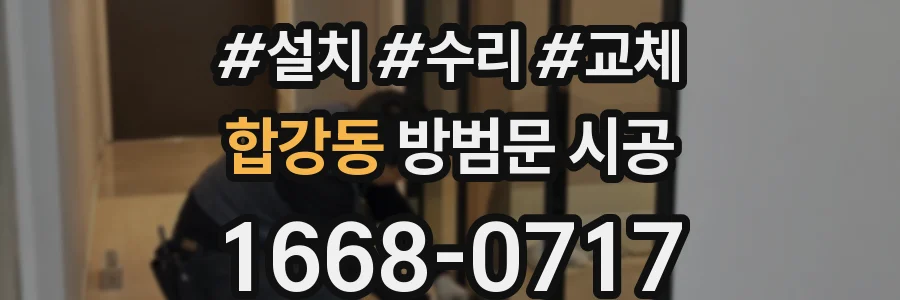 합강동 방범문 시공