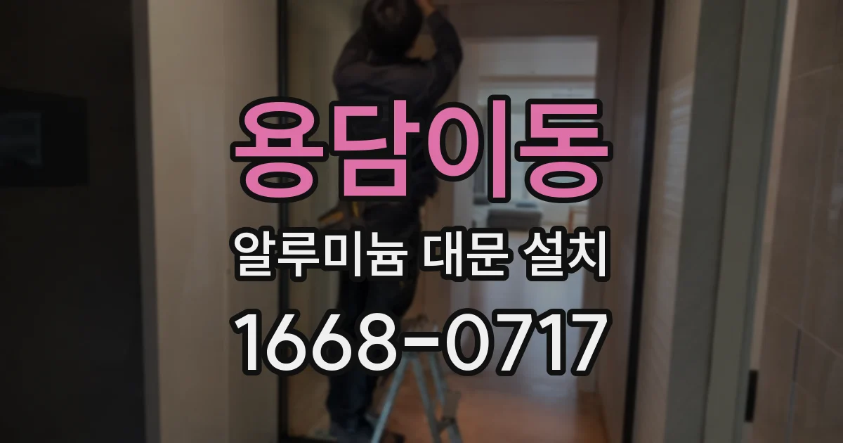 용담이동 알루미늄 대문 설치