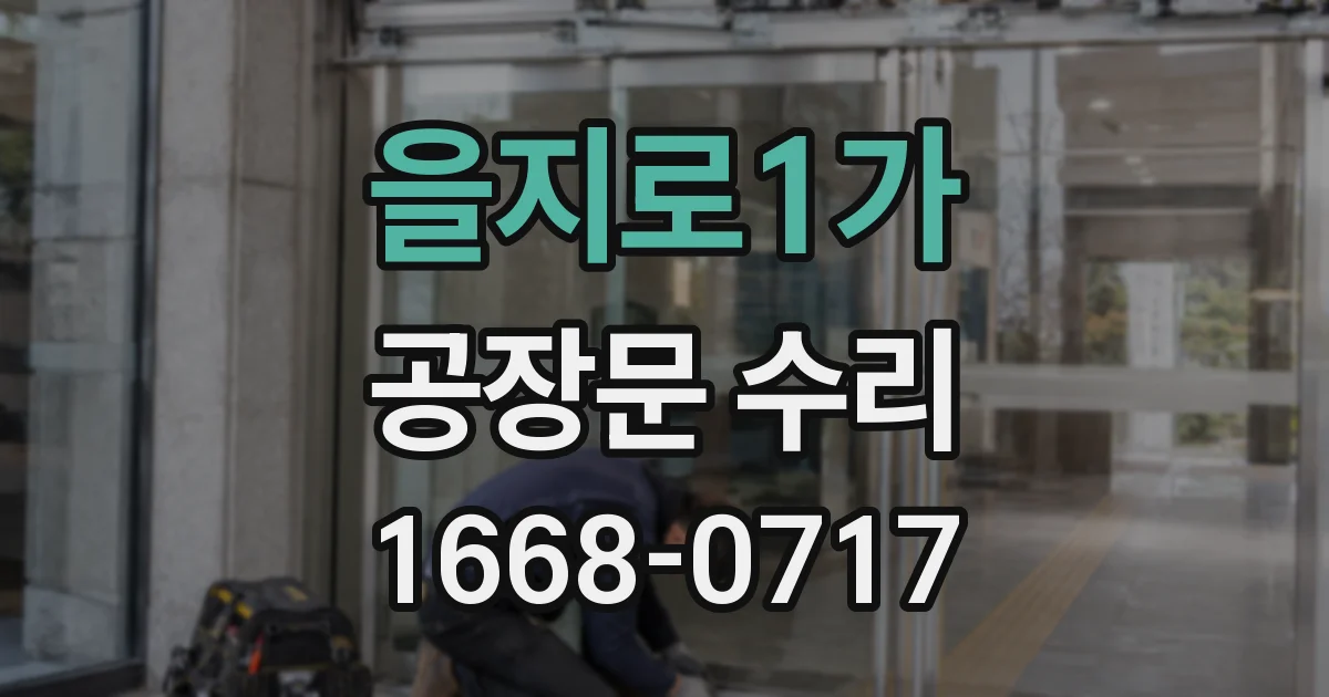 을지로1가 공장문 수리