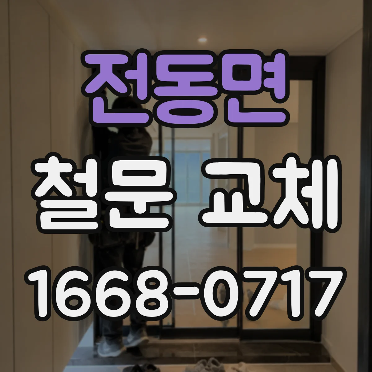 전동면 철문 교체