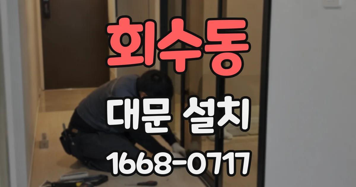 회수동 대문 설치