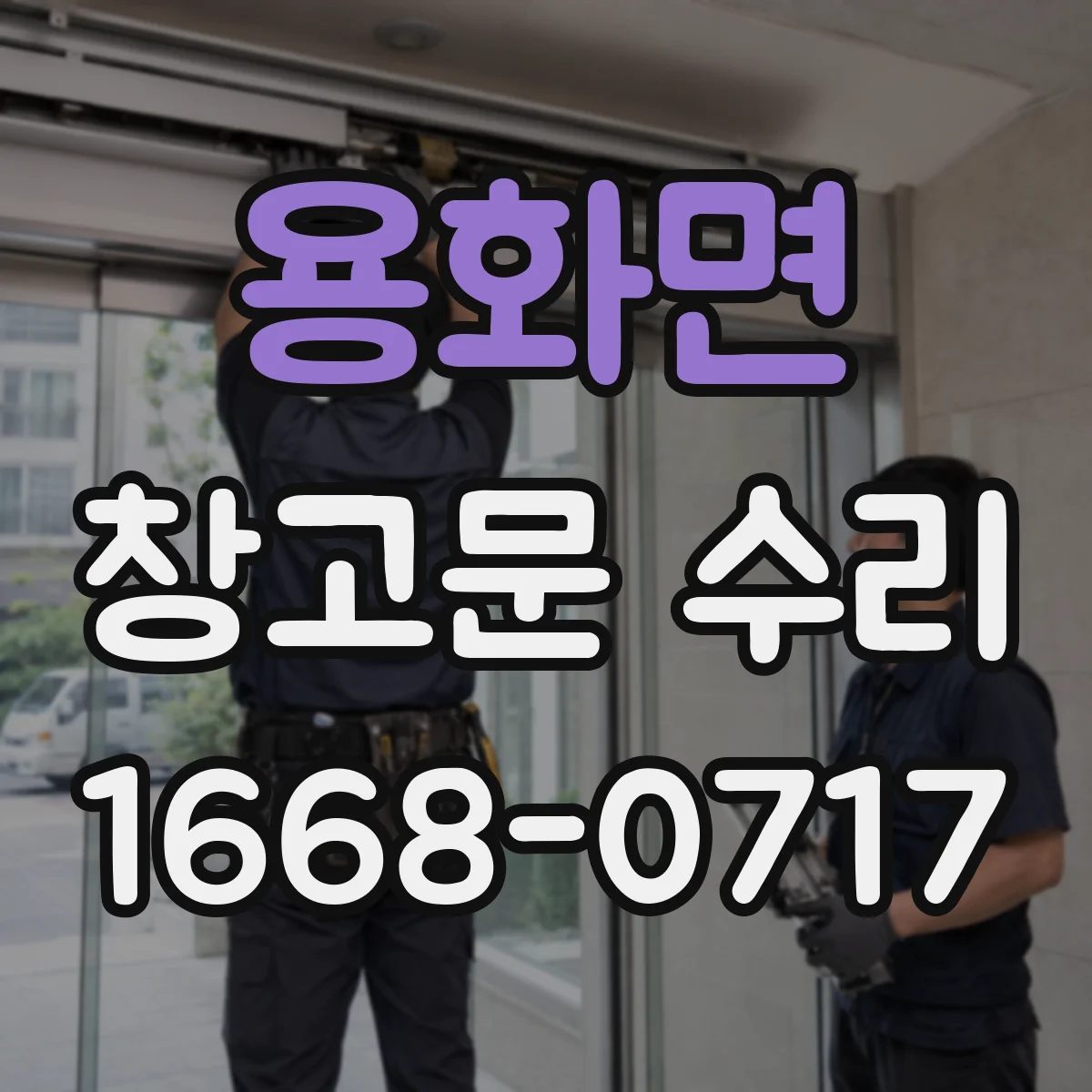 용화면 창고문 수리