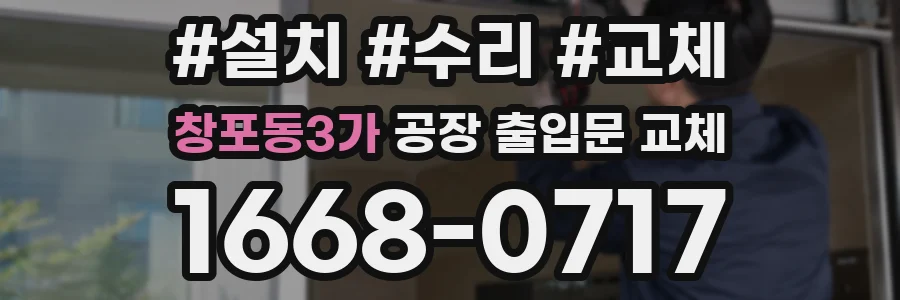 창포동3가 공장 출입문 교체