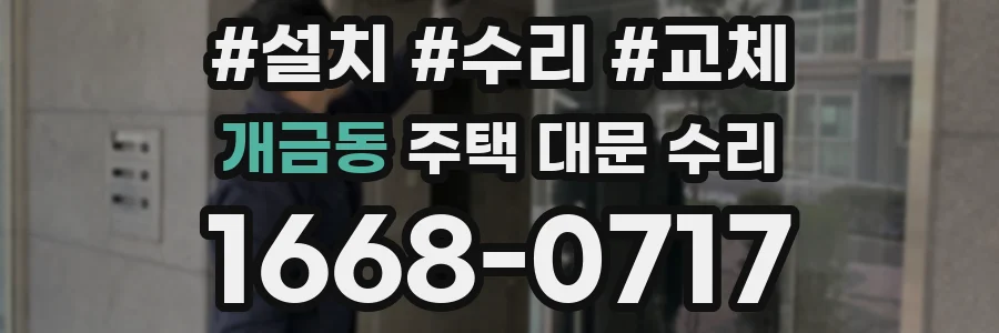 개금동 주택 대문 수리