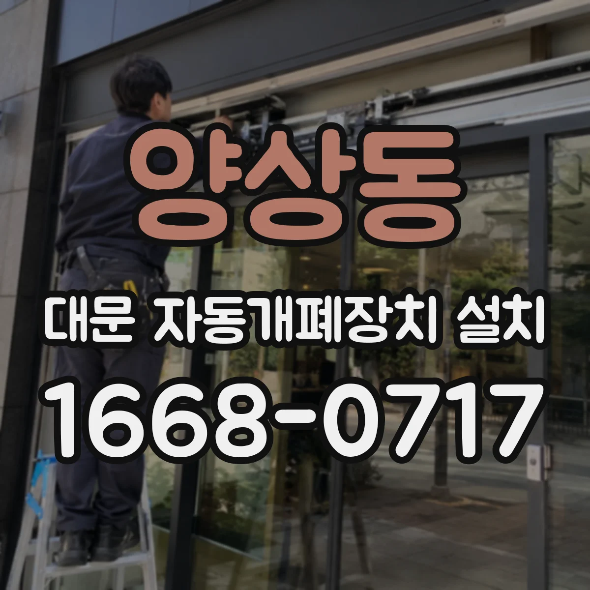 양상동 대문 자동개폐장치 설치