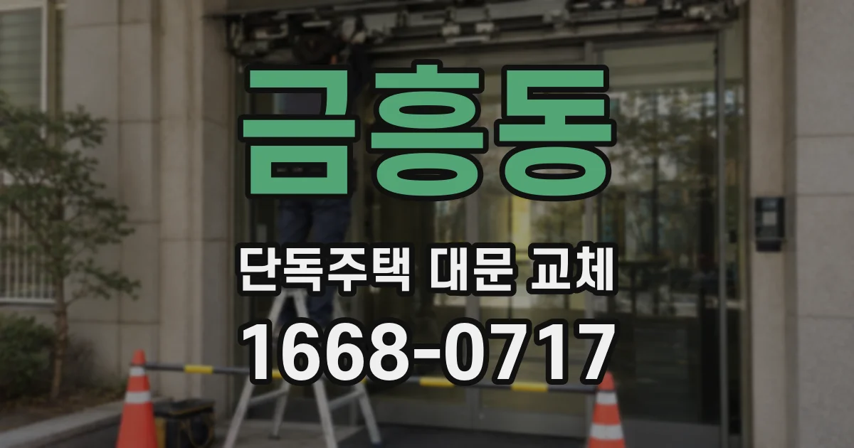 금흥동 단독주택 대문 교체