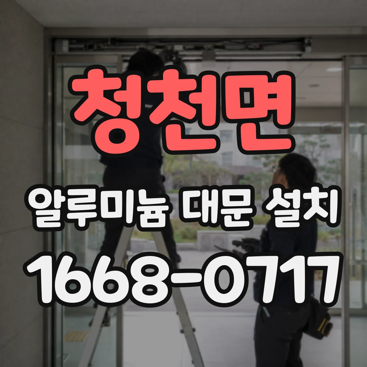 청천면 알루미늄 대문 설치