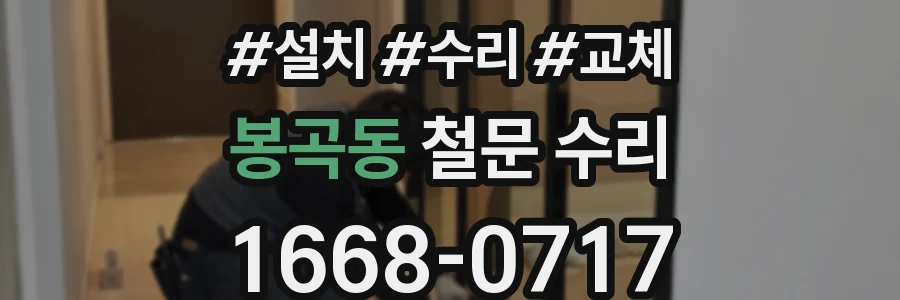 봉곡동 철문 수리
