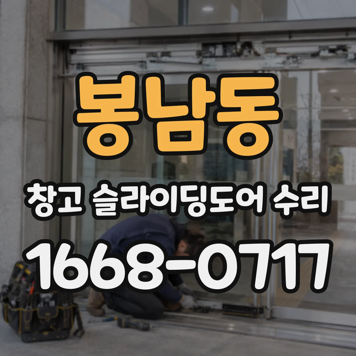 봉남동 창고 슬라이딩도어 수리