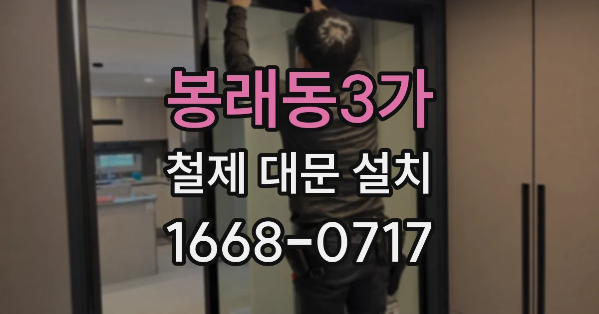 봉래동3가 철제 대문 설치