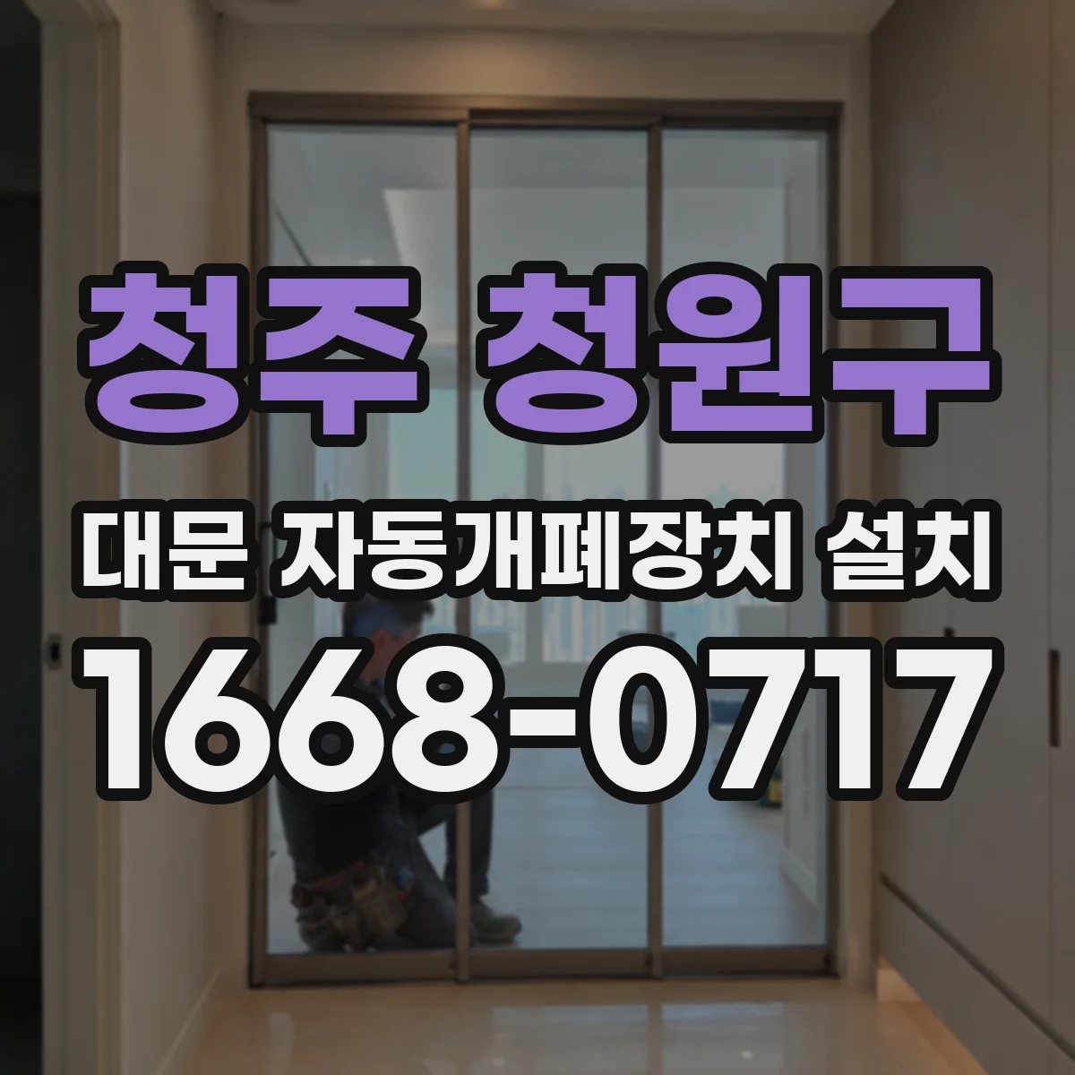 청주 청원구 대문 자동개폐장치 설치