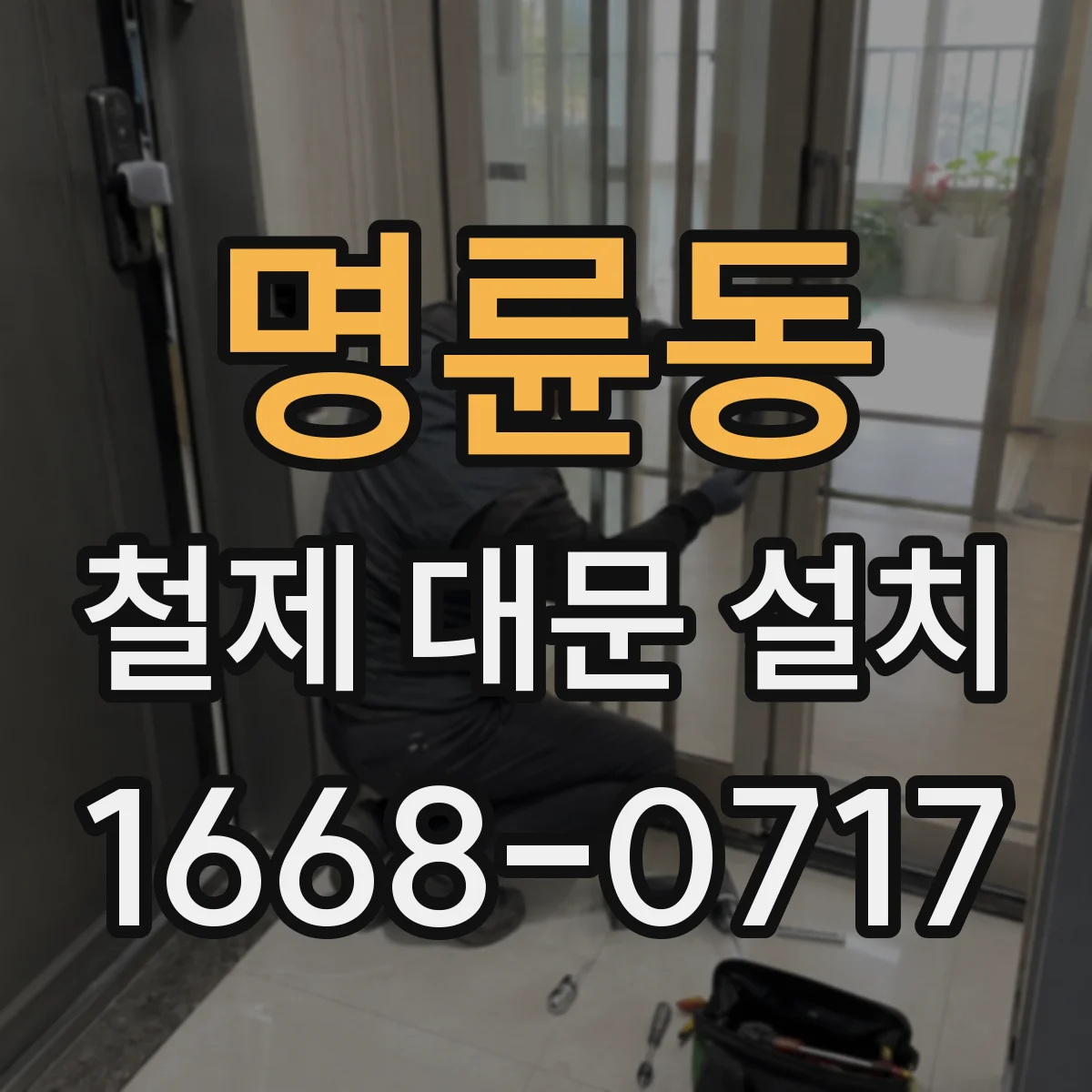 명륜동 철제 대문 설치