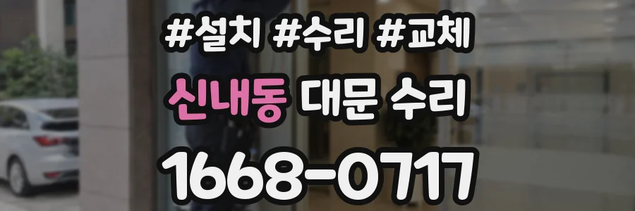 신내동 대문 수리